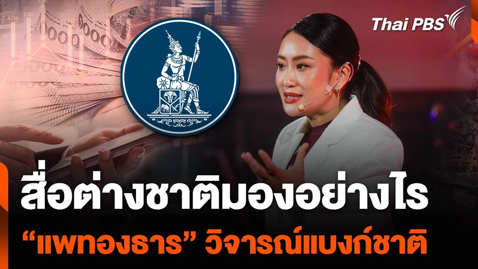 สื่อต่างชาติมองอย่างไร “แพทองธาร” วิจารณ์แบงก์ชาติ