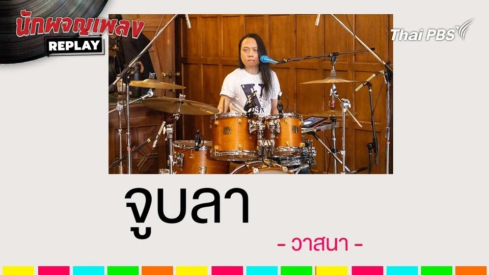 จูบลา - วาสนา