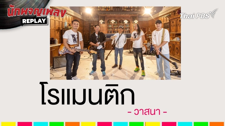 โรแมนติก - วาสนา