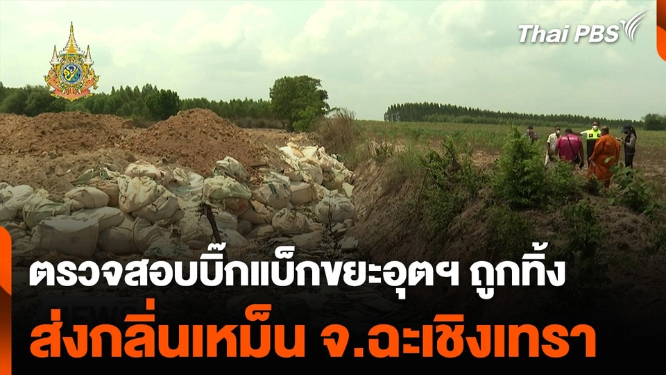 ตรวจสอบบิ๊กแบ็กขยะอุตสาหกรรมถูกทิ้ง ส่งกลิ่นเหม็น จ.ฉะเชิงเทรา