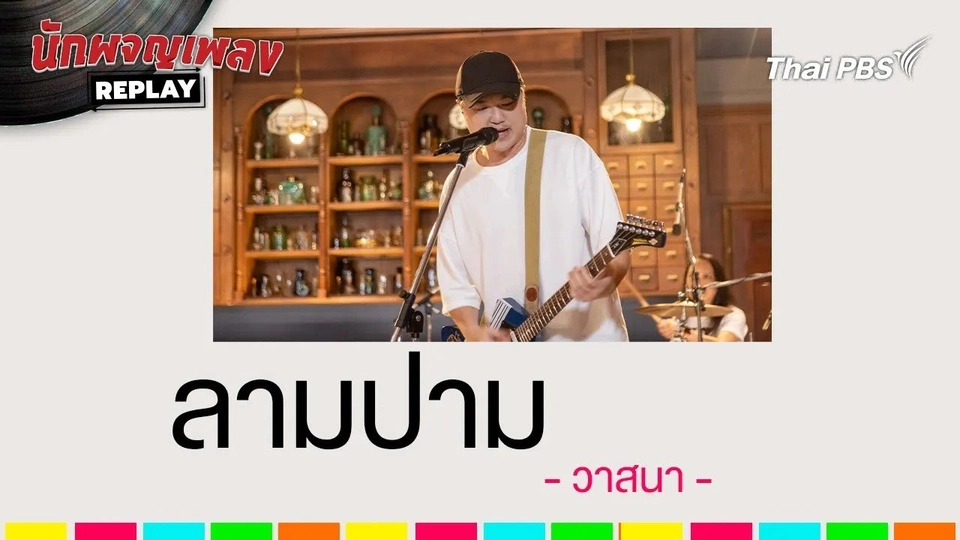 ลามปาม - วาสนา