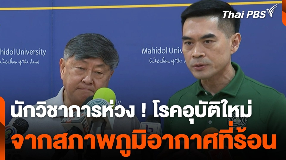 นักวิชาการห่วง ! โรคอุบัติใหม่ จากสภาพภูมิอากาศที่ร้อน