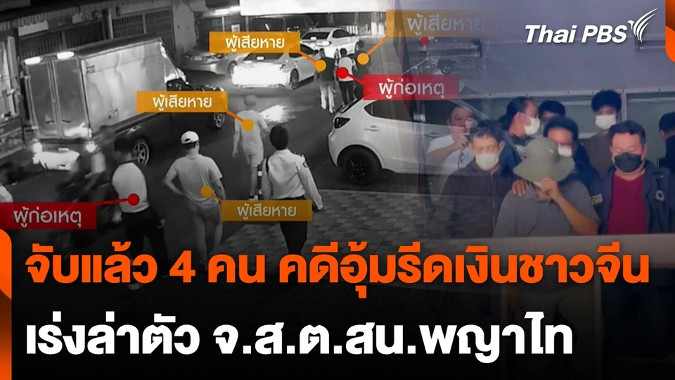 จับแล้ว 4 คน คดีอุ้มรีดเงินชาวจีน เร่งล่าตัว จ.ส.ต.สน.พญาไท