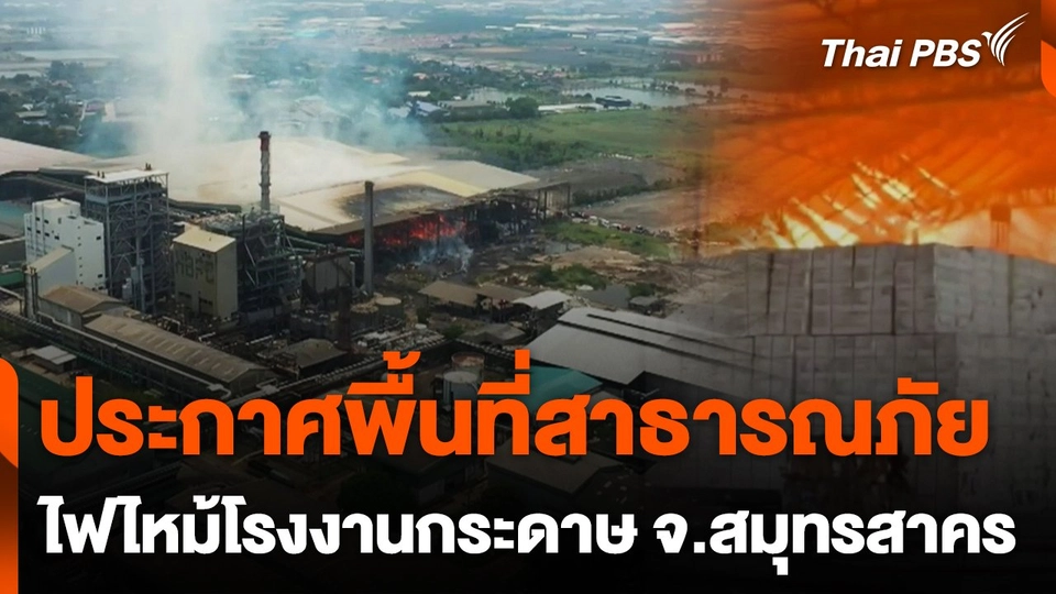 สมุทรสาครประกาศพื้นที่สาธารณภัย ไฟไหม้โรงงานกระดาษ
