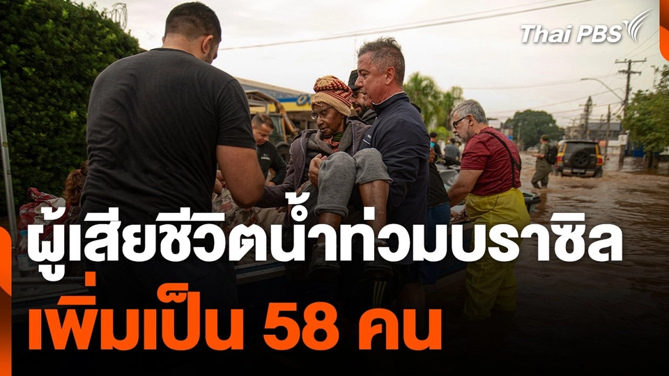 ผู้เสียชีวิตน้ำท่วมบราซิลเพิ่มเป็น 58 คน