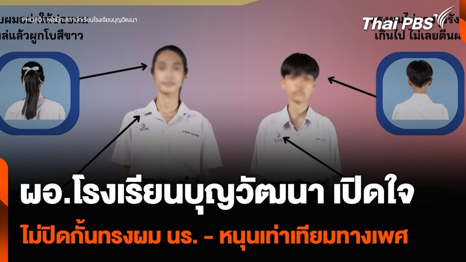 ผอ.โรงเรียนบุญวัฒนา เปิดใจไม่ปิดกั้นทรงผมนักเรียน - หนุนเท่าเทียมทางเพศ