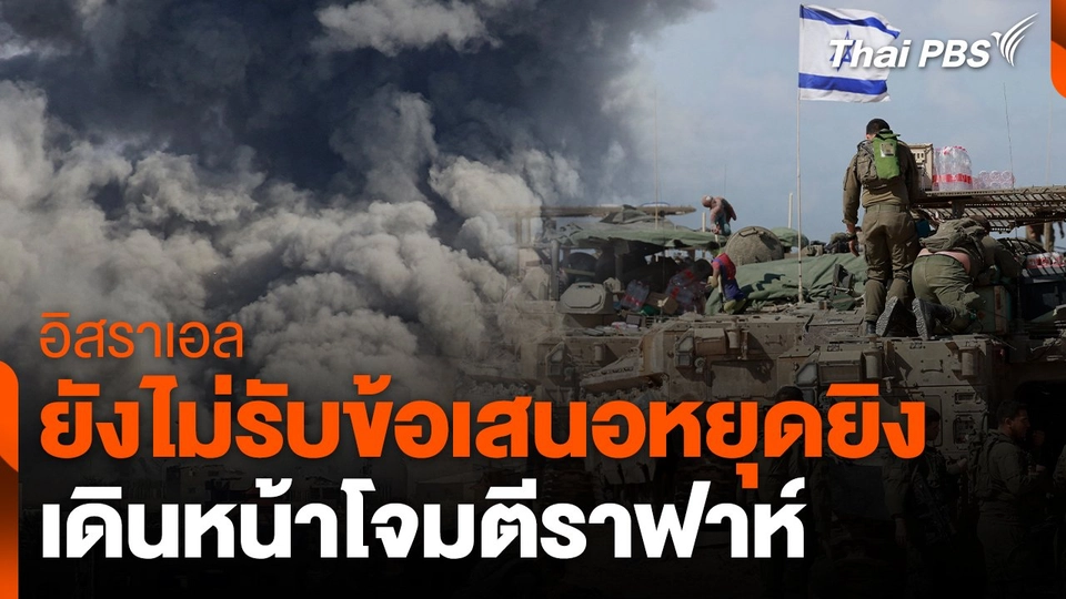 อิสราเอลยังไม่รับข้อเสนอหยุดยิง-เดินหน้าโจมตีราฟาห์