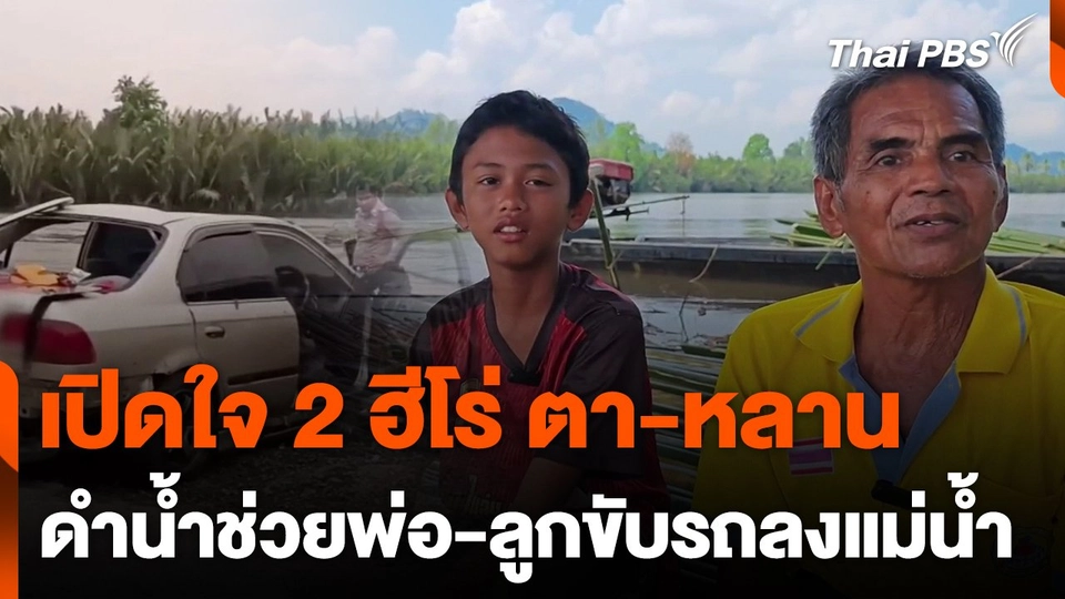 เปิดใจ 2 ฮีโร่ ตา-หลาน ดำน้ำช่วยพ่อ-ลูกขับรถลงแม่น้ำ จ.ตรัง