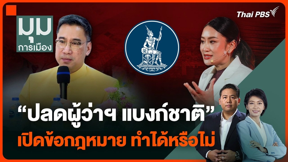 เปิดข้อกฎหมาย “ปลดผู้ว่าฯ แบงก์ชาติ” ทำได้หรือไม่