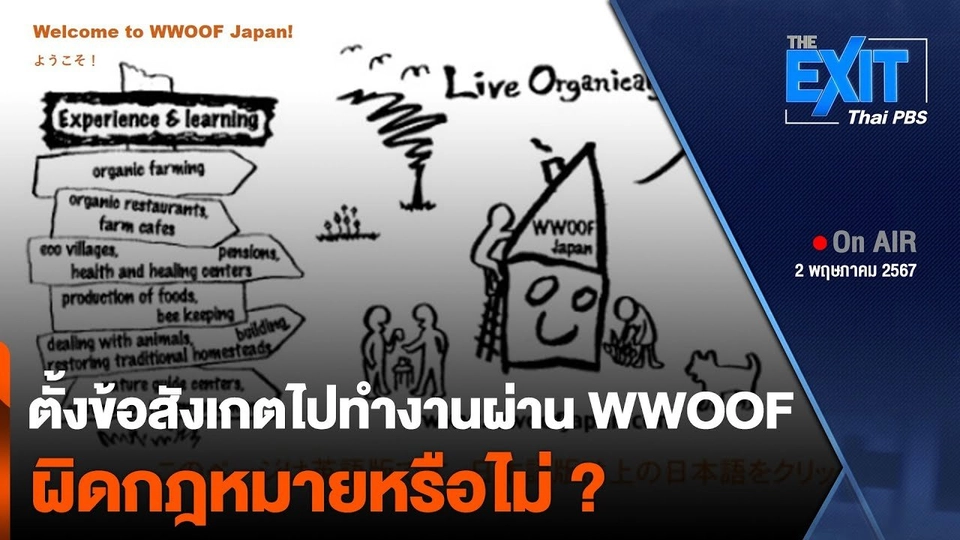 ตั้งข้อสังเกตไปทำงานผ่าน WWOOF ผิดกฎหมายหรือไม่ ?