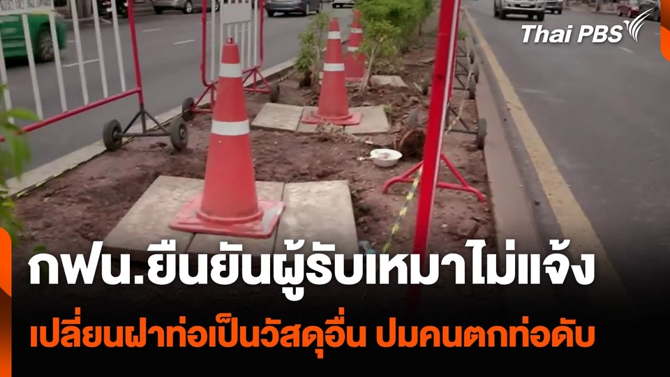 กฟน.ยืนยันผู้รับเหมาไม่แจ้ง เปลี่ยนฝาท่อเป็นวัสดุอื่น ปมคนตกท่อดับ