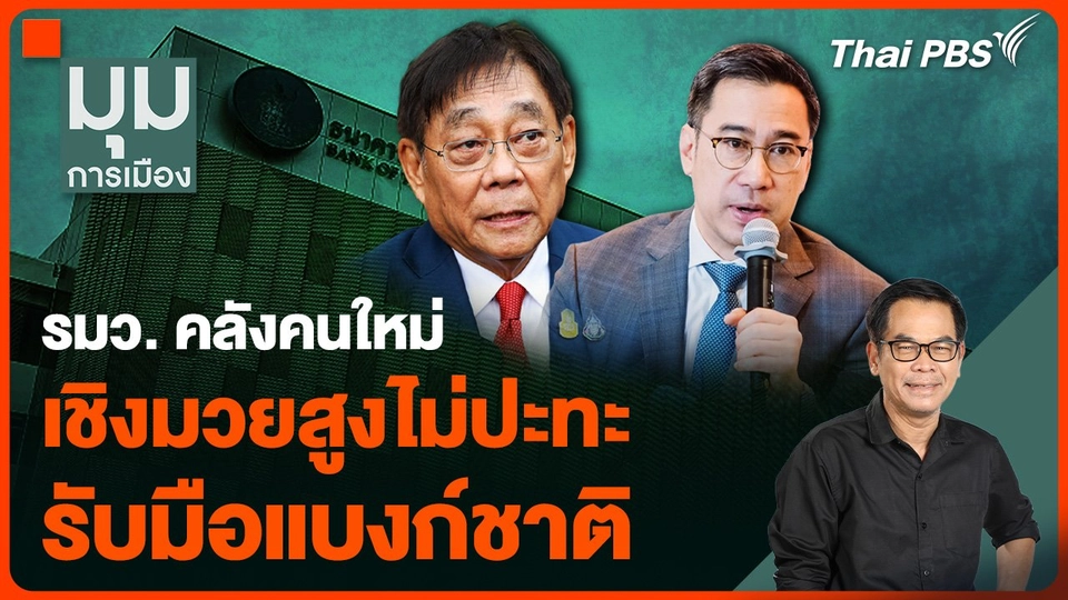 “พิชัย” รมว. คลังคนใหม่ เชิงมวยสูงไม่ปะทะ รับมือ "แบงก์ชาติ"