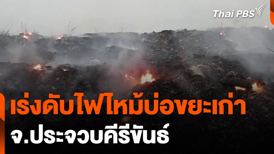 เร่งดับไฟไหม้บ่อขยะเก่า จ.ประจวบคีรีขันธ์