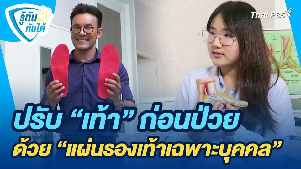 รู้ทันกันได้ : ปรับ "เท้า" ก่อนป่วย ด้วย "แผ่นรองเท้าเฉพาะบุคคล"