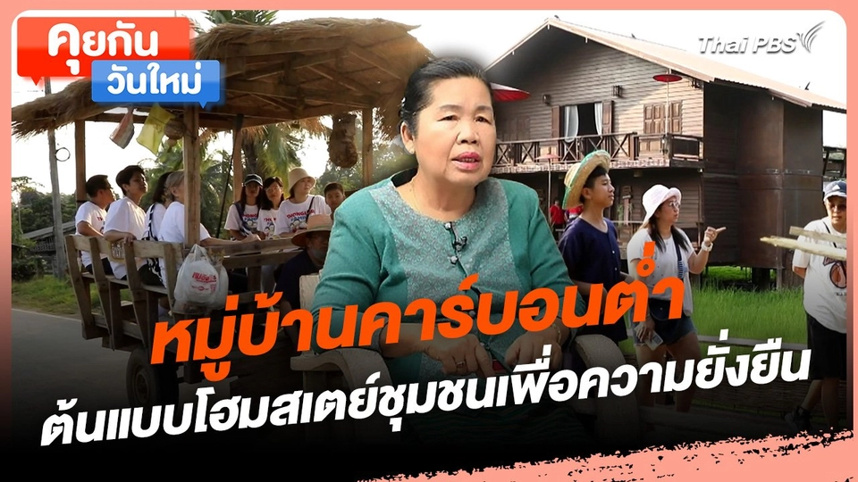 คุยกันวันใหม่ : หมู่บ้านคาร์บอนต่ำ ต้นแบบโฮมสเตย์ชุมชนเพื่อความยั่งยืน