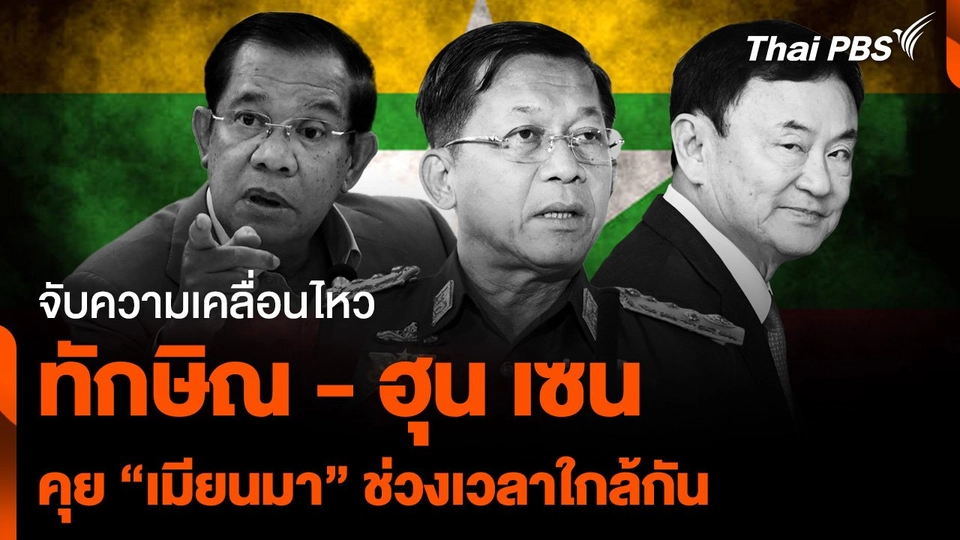 จับความเคลื่อนไหว “ทักษิณ - ฮุน เซน” คุย "เมียนมา" ช่วงเวลาใกล้ ๆ กัน