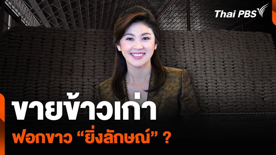 วิเคราะห์ : ขายข้าวเก่า ฟอกขาว “ยิ่งลักษณ์” ?