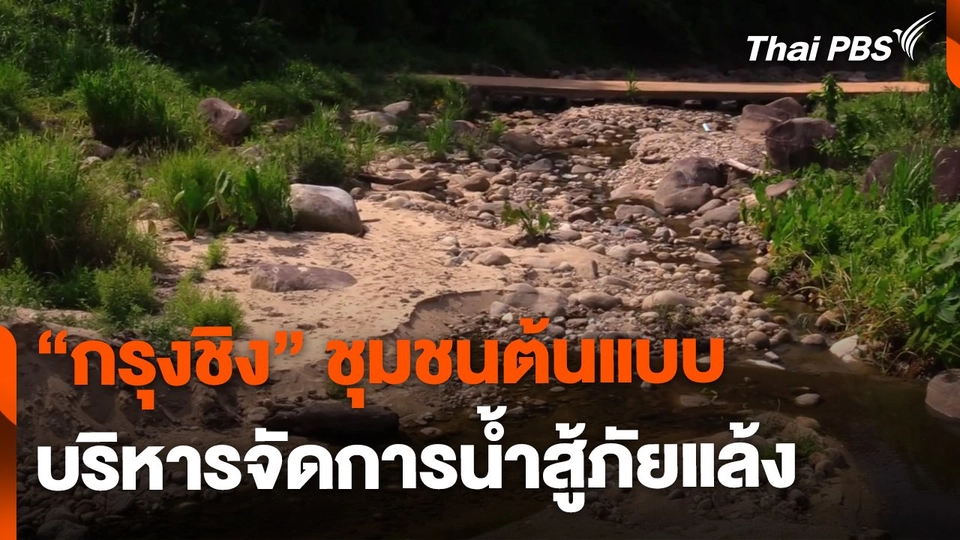 "กรุงชิง" ชุมชนบริหารจัดการน้ำสู้ภัยแล้ง