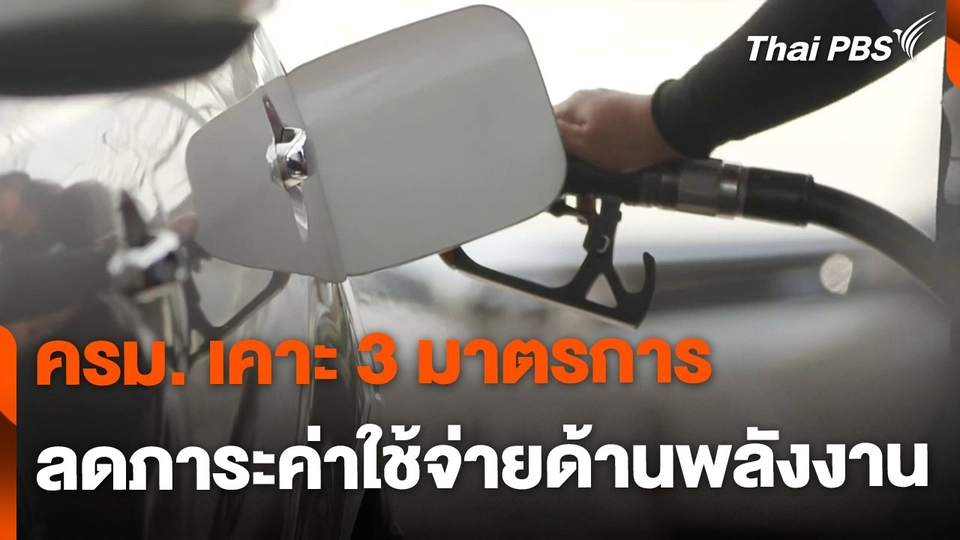 ครม. เคาะ 3 มาตรการ ลดภาระค่าใช้จ่ายด้านพลังงาน