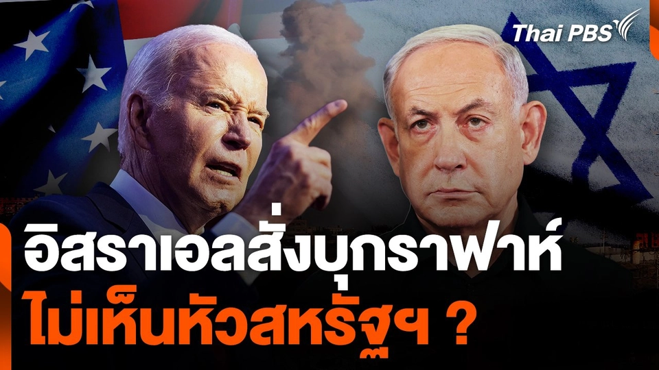 อิสราเอลสั่งบุกราฟาห์ไม่เห็นหัวสหรัฐฯ ?