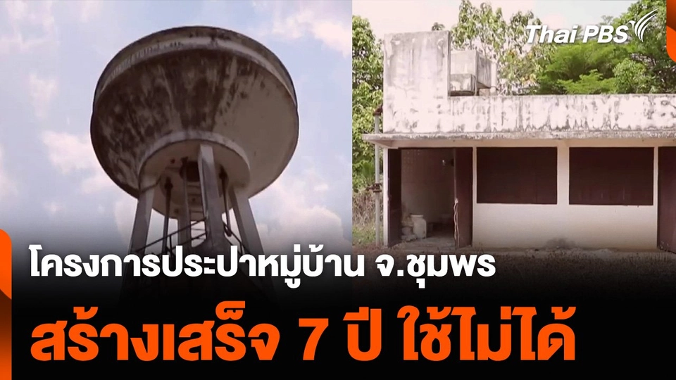 โครงการประปาหมู่บ้าน จ.ชุมพร สร้างเสร็จ 7 ปี ใช้ไม่ได้  จับตารอบทิศ.mp4
