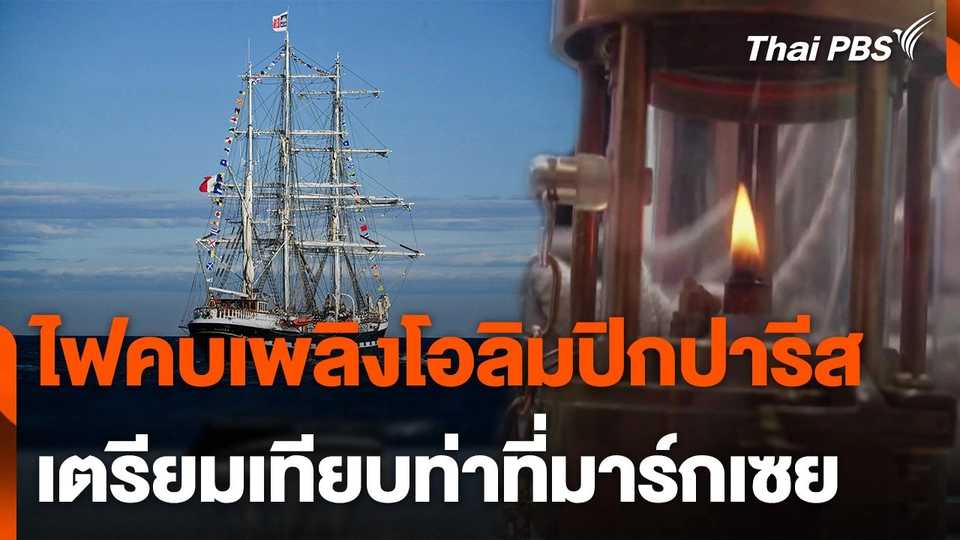 "ปารีสเกมส์ 2024" เตรียมงานต้อนรับคบเพลิงโอลิมปิก