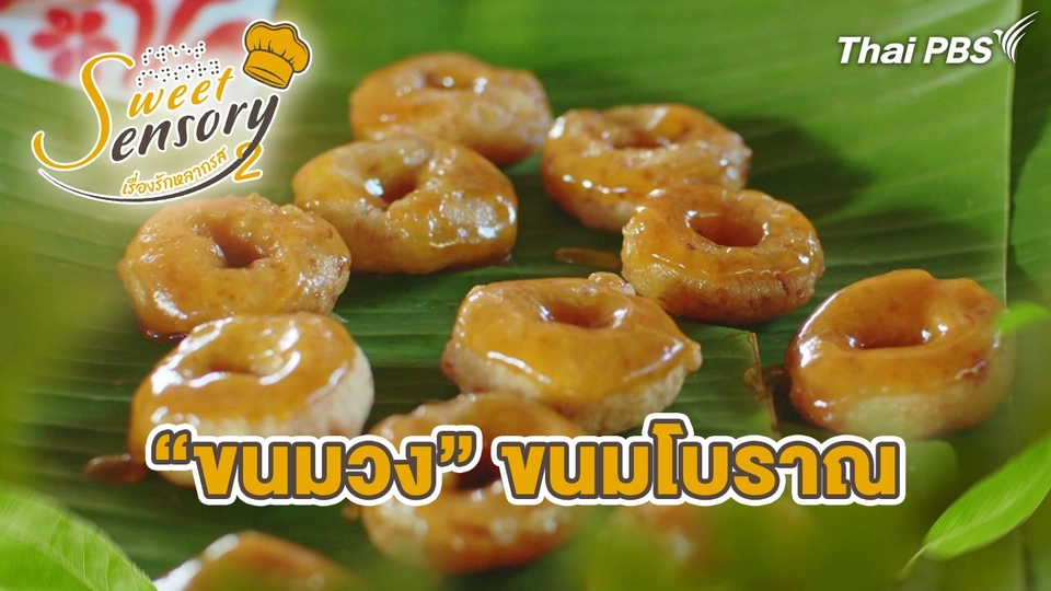 “ขนมวง” ขนมโบราณ