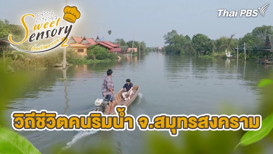 วิถีชีวิตคนริมน้ำ จ.สมุทรสงคราม