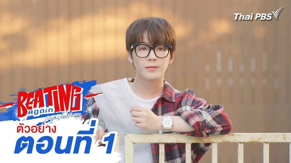 ตัวอย่าง | ละคร Beating Again ขยับหัวใจมาใส่จังหวะ EP.1 | 12 พ.ค.นี้ 20.30 น.
