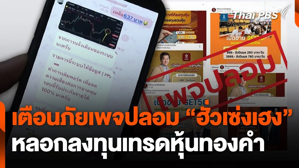 สถานีเตือนภัยออนไลน์ : เตือนภัยเพจปลอม "ฮั่วเซ่งเฮง" หลอกลงทุนเทรดหุ้นทองคำ