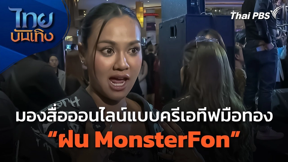 มองสื่อออนไลน์แบบครีเอทีฟมือทอง "ฝน MonsterFon"