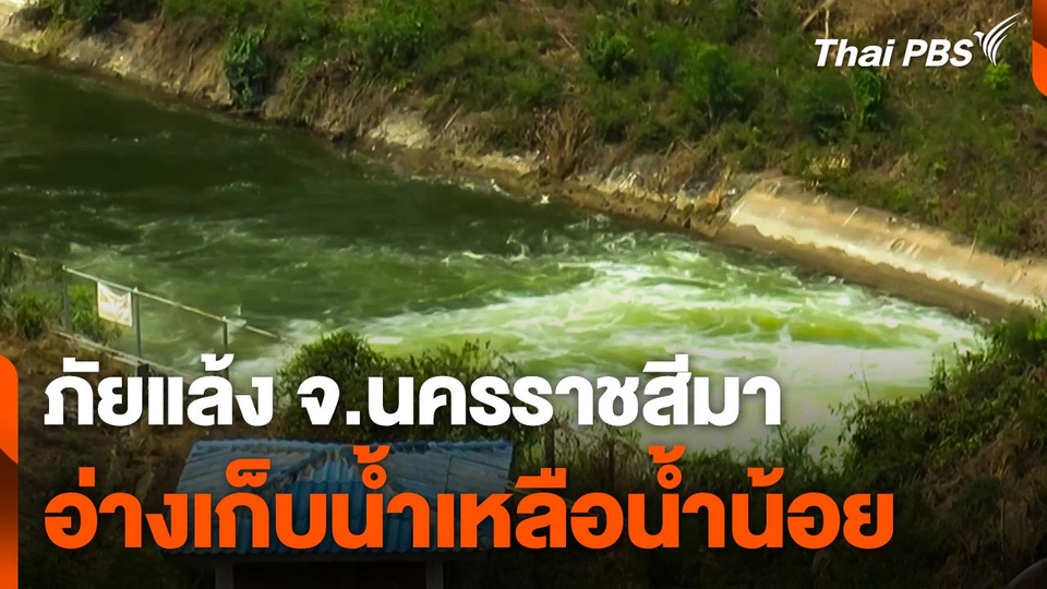 ผลกระทบภัยแล้ง จ.นครราชสีมา อ่างเก็บน้ำเหลือน้ำน้อย