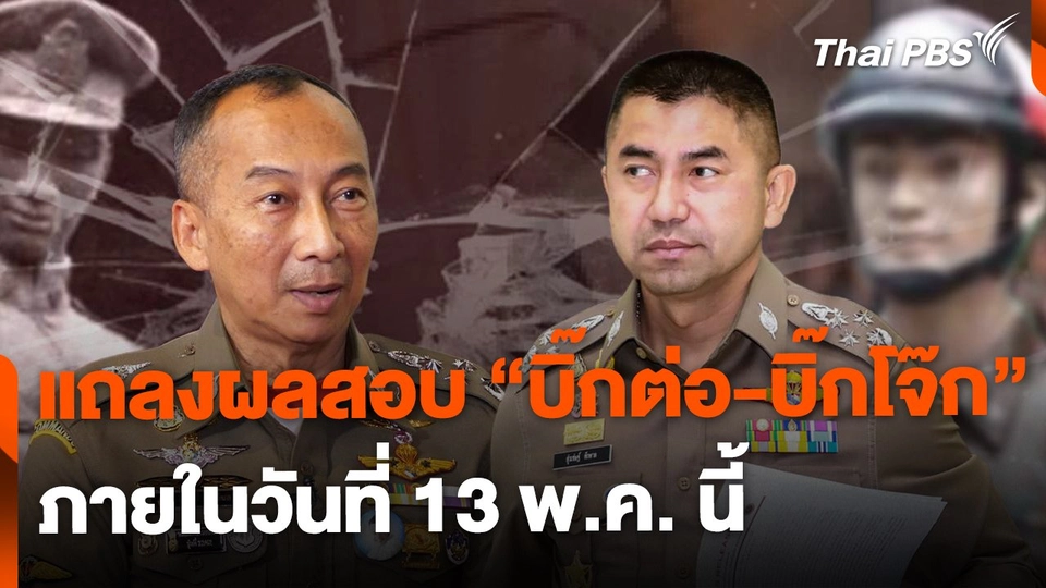 คาดแถลงผลสอบปมขัดแย้ง บิ๊กต่อ-บิ๊กโจ๊ก วันที่ 13 พ.ค. นี้