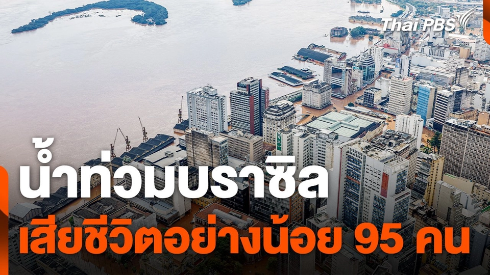 น้ำท่วมบราซิล เสียชีวิตอย่างน้อย 95 คน
