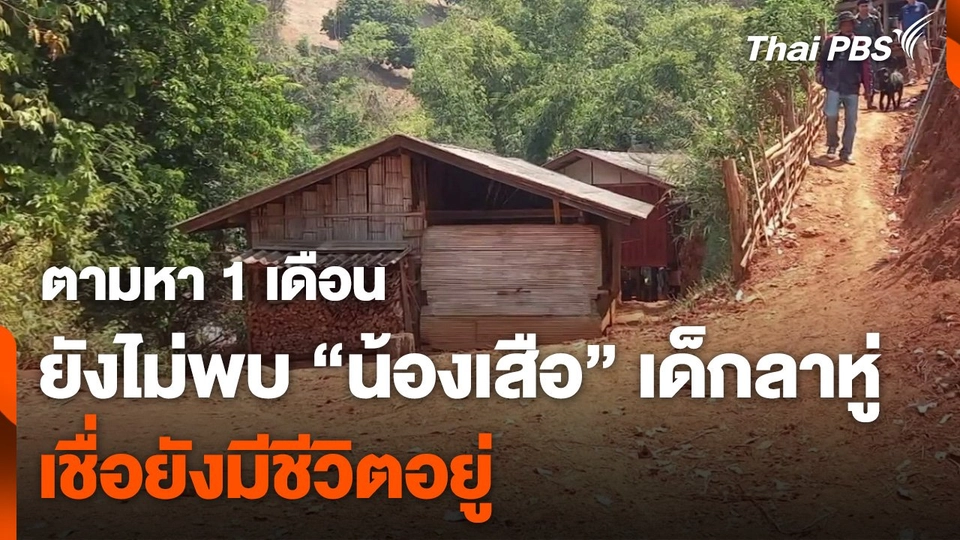 ยังไม่พบ ! "น้องเสือ" เด็กชายลาหู่วัย 2 ขวบ เชื่อยังมีชีวิตอยู่