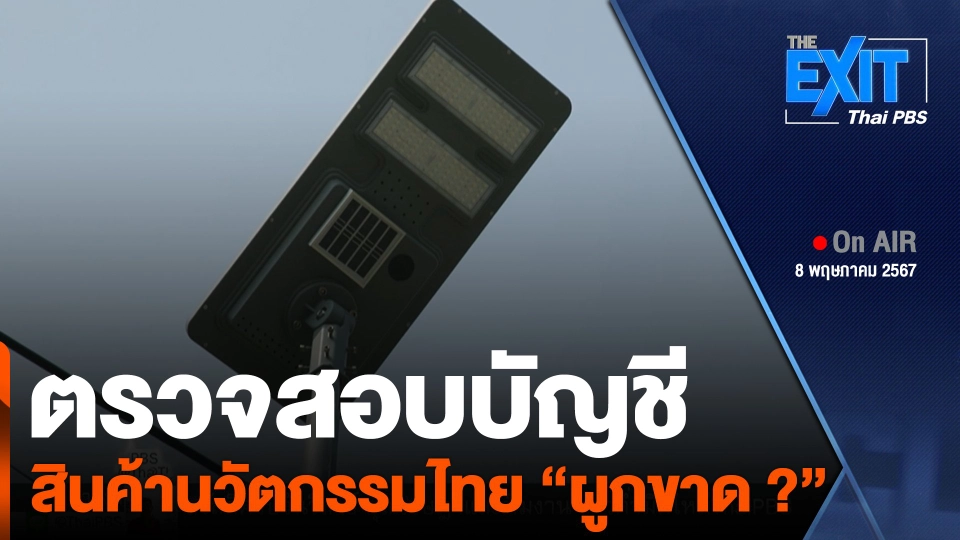 ตรวจสอบบัญชีสินค้านวัตกรรมไทย "ผูกขาด ?"