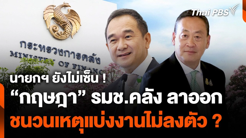 แบ่งงานไม่ลงตัว ? ชนวนเหตุ "รมช.คลัง" ลาออก
