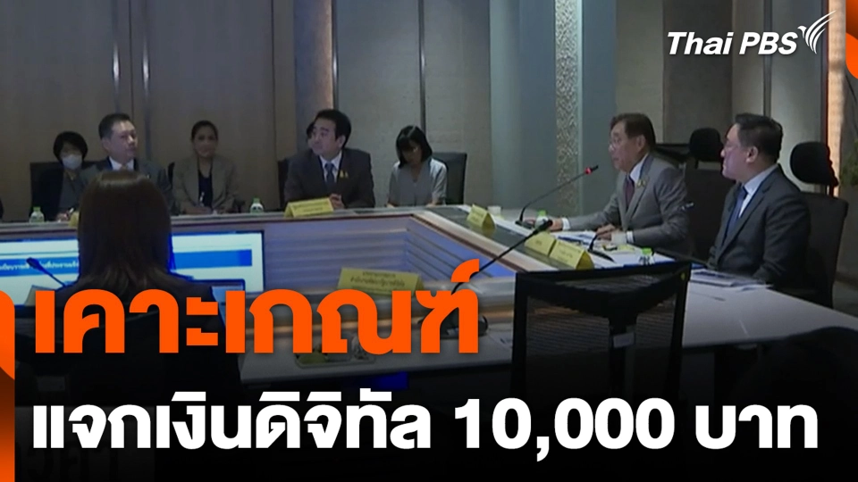 เคาะเกณฑ์ แจกเงินดิจิทัล 10,000 บาท