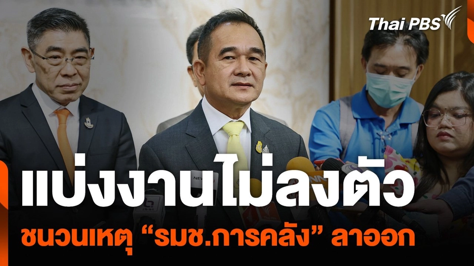แบ่งงานไม่ลงตัว ชนวนเหตุ “รมช.การคลัง” ลาออก