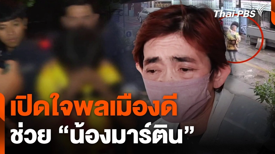เปิดใจพลเมืองดีช่วย "น้องมาร์ติน"