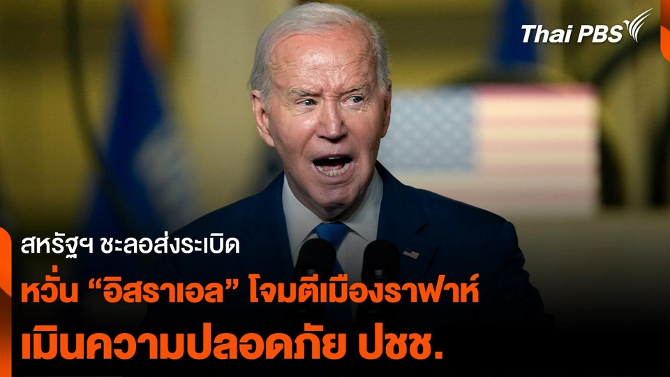 สหรัฐฯ ชะลอส่งระเบิด หวั่น “อิสราเอล” โจมตีเมืองราฟาห์ เมินความปลอดภัย ปชช.