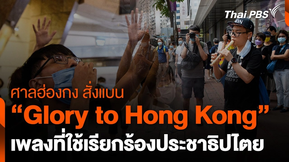 ศาลอุทธรณ์ฮ่องกงสั่งแบนเพลง "Glory to Hong Kong"