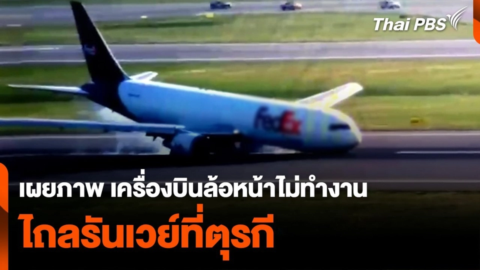 เผยภาพระทึก เครื่องบินล้อหน้าไม่ทำงาน ไถลรันเวย์ที่ตุรกี