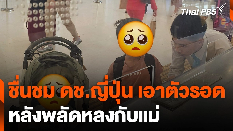 ชื่นชม ดช.ญี่ปุ่น เอาตัวรอดหลังพลัดหลงกับแม่