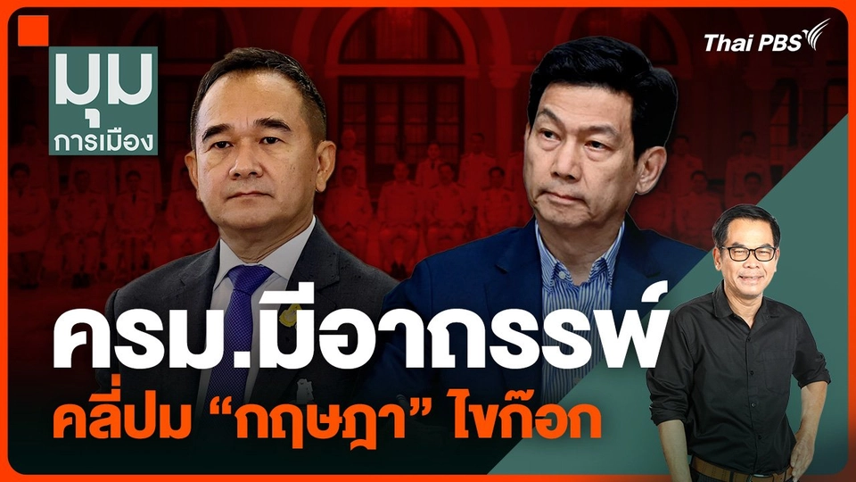 ประจักษ์วิเคราะห์ : ครม.มีอาถรรพ์ คลี่ปม “กฤษฎา” ไขก๊อก