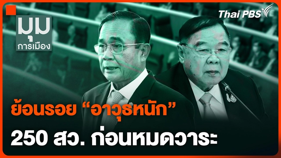 ย้อนรอย “อาวุธหนัก” 250 สว. อำนาจล้น ? ขีดเส้นการเมืองไทย