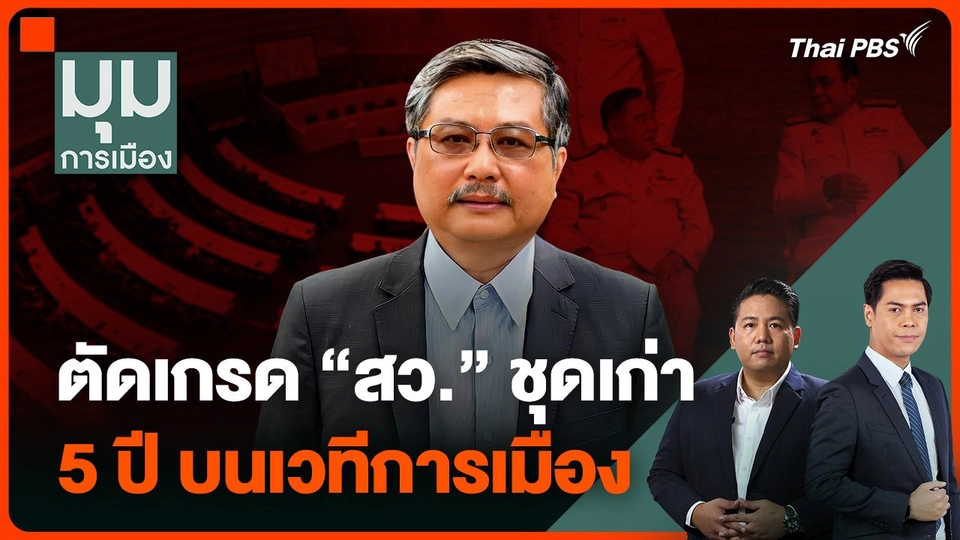 ตัดเกรด “สว.” ชุดเก่า 5 ปี บนเวทีการเมือง