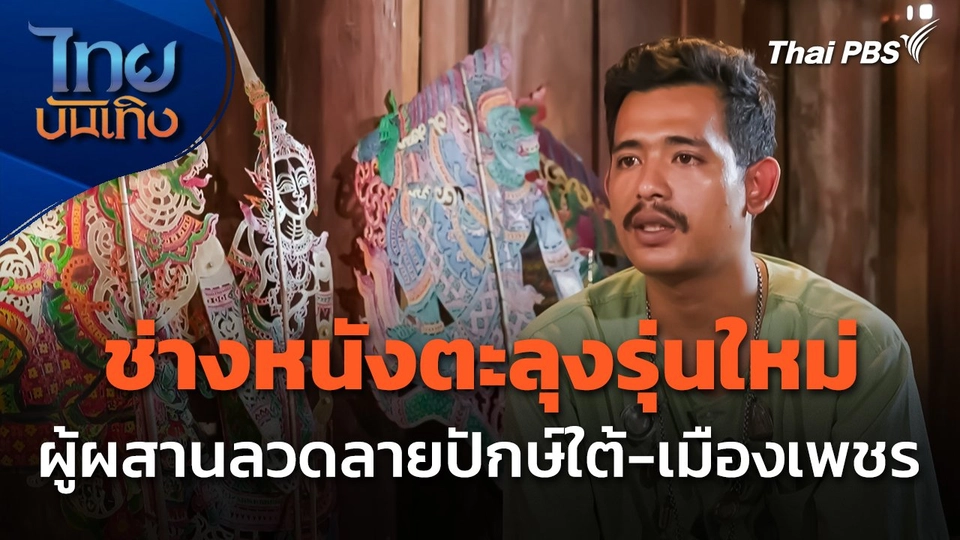 ภูมิปัญญาตายาย : ช่างหนังตะลุงรุ่นใหม่ ผู้ผสานลวดลายปักษ์ใต้-เมืองเพชร