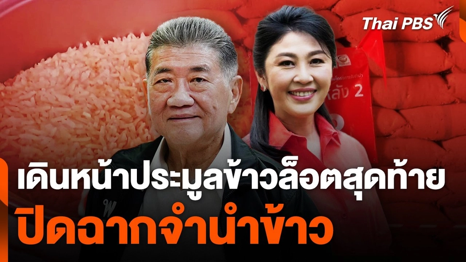 เดินหน้าประมูลข้าวล็อตสุดท้าย ปิดฉากจำนำข้าว