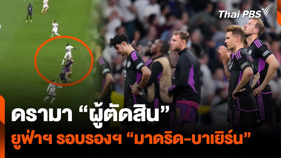 ดรามา "ผู้ตัดสิน" ศึกยูฟ่าฯ รอบรองฯ "มาดริด-บาเยิร์น"